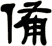 備