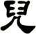 兒