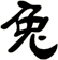 兔