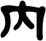 內