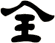 全