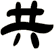 共