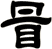 冒