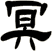 冥