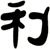 利