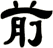 前