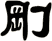 剛