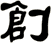 創
