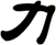 力