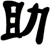 助