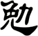 勉