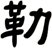 勒