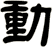 動