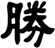 勝