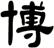 博