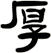 厚