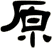 原