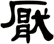 厭