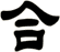 合