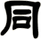 同