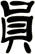 員