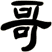 哥