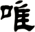 唯