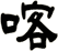 喀