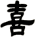 喜