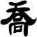 喬