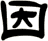 因