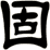 固