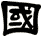 國