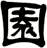 園