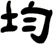 均