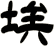 埃