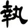 執