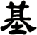 基
