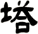 塔