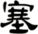 塞
