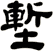 塹
