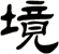境