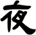 夜