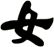 女