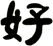 好