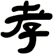 孝