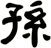 孫