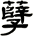 孽
