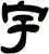 宇