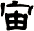 宙
